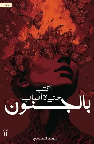 صورة أكتب حتى لا أصاب بالجنون