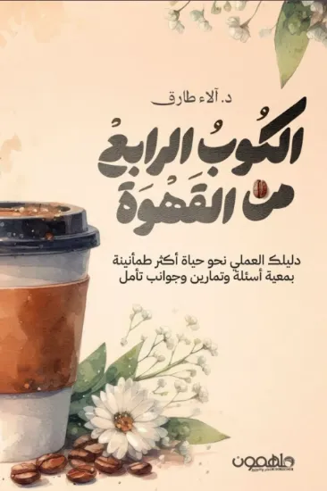 صورة الكوب الرابع من القهوة