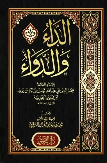 صورة الداء والدواء