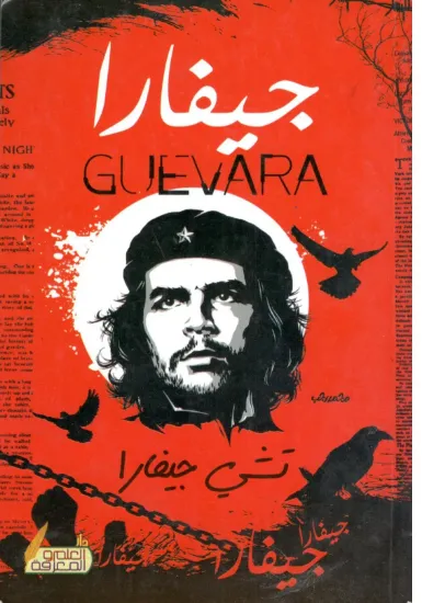 صورة جيفارا