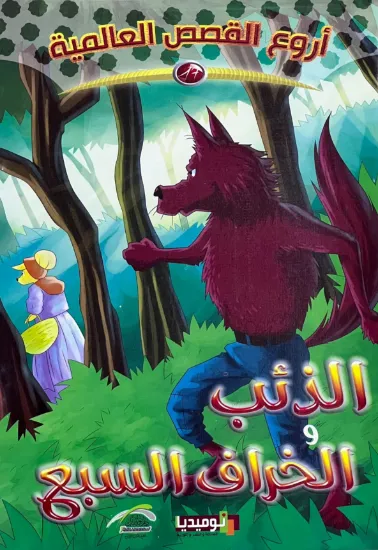 صورة الذئب والخراف السبع