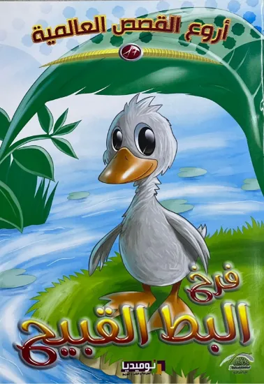 صورة فرخ البط القبيح