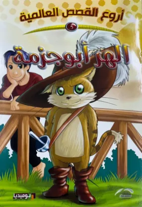 الهر أبو جزمة