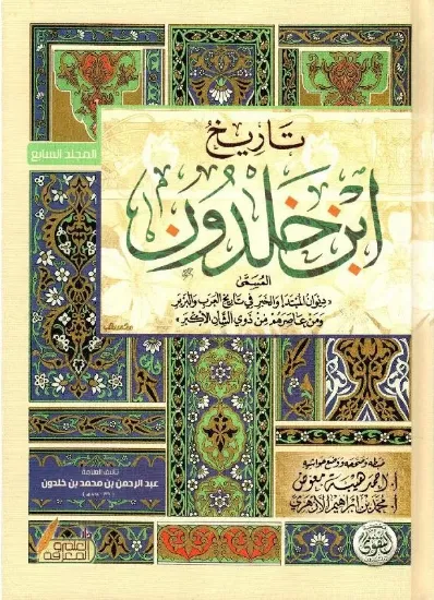 صورة تاريخ ابن خلدون