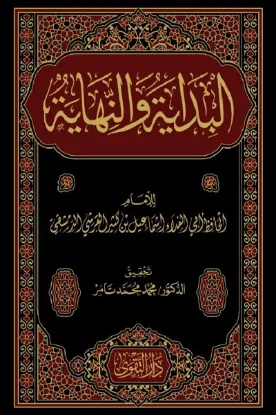 البداية والنهاية