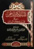 صورة تيسير الكريم الرحمن في تفسير كلام المنان