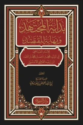 بداية المجتهد ونهاية المقتصد