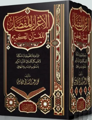 الإعراب المفصل للقرآن الكريم